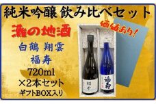 神戸市 地酒 老舗酒蔵 純米吟醸 飲み比べ 720ml 2本セット 翔雲/福寿 日本酒 人気 ギフト 兵庫県
