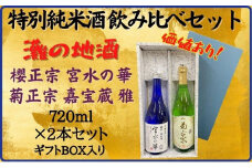 神戸市 地酒 老舗酒蔵 特別純米酒 飲み比べ 720ml 2本セット 宮水の華/嘉宝蔵 雅 日本酒 人気 ギフト 兵庫県
