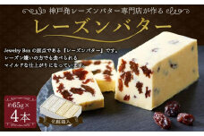 レーズンバター4本セット