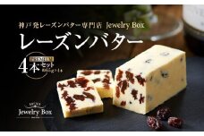 レーズンバター 4本セット