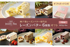レーズンバター6種類ギフト【PINK】