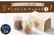 テュブレール デュエット A(サブレ2種)