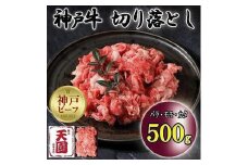神戸牛　切り落とし　バラ、モモ、カタ切り落とし　500g