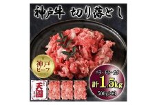 神戸牛　切り落とし　バラ、モモ、カタ切り落とし　1.5kg