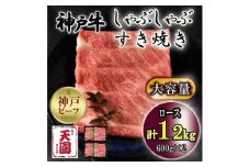 神戸牛　しゃぶしゃぶ　すき焼き　ロース　1.2kg