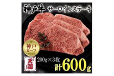 神戸牛　サーロインステーキ　ロース　3枚（600g）