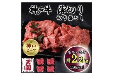 神戸牛　薄切り切り落とし　モモ、カタ　2.2kg