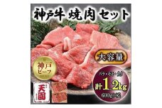 神戸牛　焼肉セット　カルビ　バラ、モモ、カタ　1.2kg