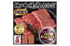 神戸牛　焼肉カルビ　モモ、カタ　2.2kg