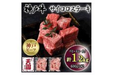神戸牛　サイコロステーキ　バラ、モモ、カタ　1.2kg