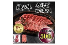 神戸牛　切り落とし　カルビ　バラ、モモ、カタ　500g