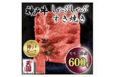 神戸牛　しゃぶしゃぶ　すき焼き　モモ、カタ　600g