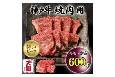 神戸牛　もも・かた　赤身　焼肉　モモ、カタ　600g