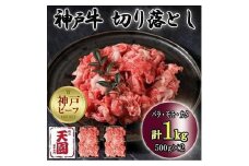 神戸牛　切り落とし  バラ、モモ、カタ切り落とし　1kg