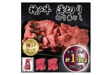 神戸牛　薄切り切り落とし　モモ、カタ　1.1kg