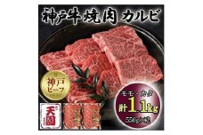 神戸牛　焼肉カルビ　モモ、カタ　1.1kg