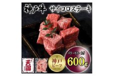 神戸牛　サイコロステーキ　バラ、モモ、カタ　600g