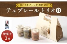 神戸セレクション2019認定　テュブレール トリオB(焼菓子3種)