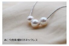 あこや真珠3個付きネックレス　　