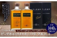 六甲山蒸溜所ウイスキー２本セット（ピュアモルトウイスキー12年＆ピュアモルトウイスキー１２年ピーテッド）