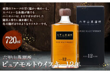六甲山蒸溜所ピュアモルトウィスキー12年（720ml瓶 x 1 本)
