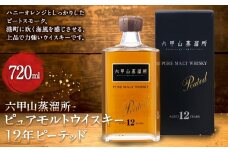 六甲山蒸溜所ピュアモルトウィスキー12年 ピーテッド（720ml瓶 x 1 本)