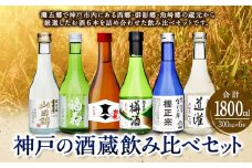 神戸の酒蔵飲み比べセット(300ml x 6本)