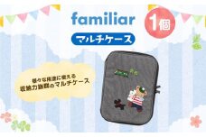 【ファミリア】マルチケース
