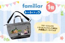 【ファミリア】トートバッグ【2025年9月中旬以降順次お届け予定】