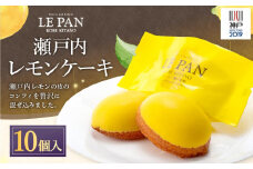 瀬戸内レモンケーキ10個入
