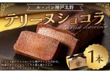 テリーヌショコラ