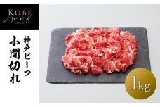 【神戸牛牧場】神戸ビーフ 小間切れ / 1kg