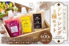 ホテル ラ・スイート特製　ドレッシング3種セット（各200ｇ）