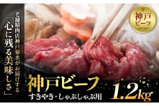 神戸の老舗精肉店が厳選！神戸ビーフ　すきやき・しゃぶしゃぶ用1.2kg