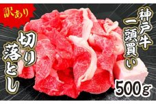 一頭買い 神戸牛 訳あり 切り落とし500ｇ（500ｇ×1パック） 神戸キングミート