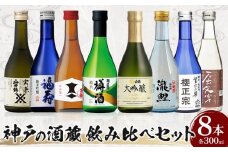 神戸の酒蔵飲み比べセット(300ml x 8本)