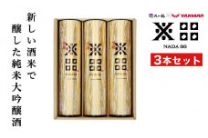 純米大吟醸 沢の鶴NADA88 3本セット 180ml×3　