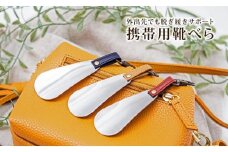 【職人手作り】携帯用靴べら　ポケットサイズ　2点セット（XHERA)