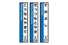 JR神戸線（神戸市内）及び和田岬線　駅名標（3駅分）【すみよし・せっつもとやま・こうなんやまて】