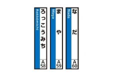 JR神戸線（神戸市内）及び和田岬線　駅名標（3駅分）【なだ・まや・ろっこうみち】