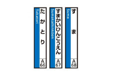 JR神戸線（神戸市内）及び和田岬線　駅名標（3駅分）【すま・すまかいひんこうえん・たかとり】