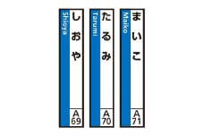 JR神戸線（神戸市内）及び和田岬線　駅名標（3駅分）【まいこ・たるみ・しおや】