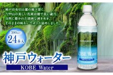 神戸ウォーター 　(500mlペット×24本入)