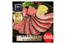 神戸牛サーロインローストビーフ500g