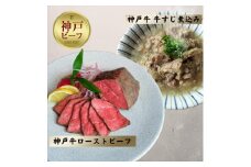 神戸牛ローストビーフ150g、牛すじ200g