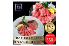 神戸牛ローストビーフ300g,神戸牛サーロインローストビーフ250g