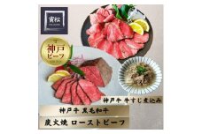 神戸牛ローストビーフ300g,黒毛和牛ローストビーフ350g、牛すじ400g