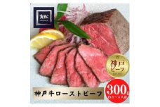 神戸牛　炭火ローストビーフ300g（約150g×2）