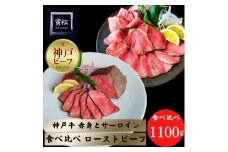 神戸牛ローストビーフ600g,神戸サーロインローストビーフ500g