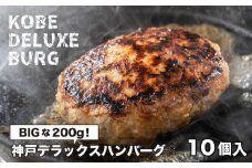 神戸デラックスハンバーグ200ｇ 10個入